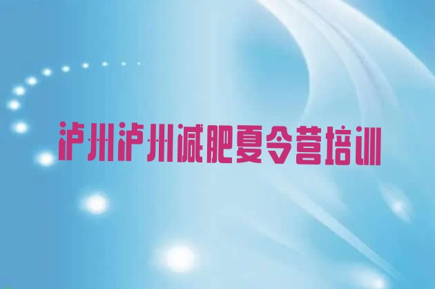 2024年泸州纳溪区户外减肥训练营,四川减肥训练营