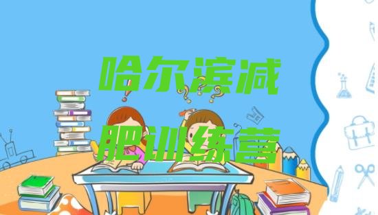 2024年哈尔滨专门减肥训练营,哈尔滨减肥俱乐部