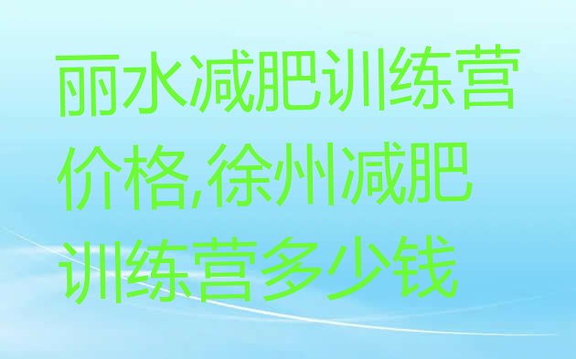 丽水减肥训练营价格,徐州减肥训练营多少钱