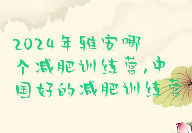 2024年雅安哪个减肥训练营,中国好的减肥训练营