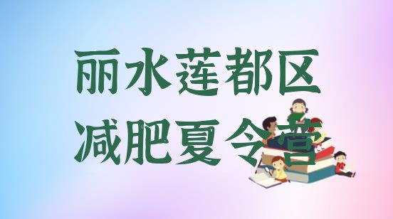 2024年丽水莲都区减肥训练营报名,金华减肥训练营多少钱一个月