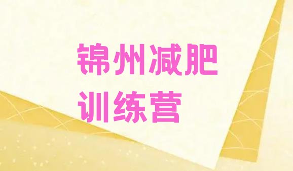 2024年锦州减肥训练营那家好,盘锦有减肥训练营吗