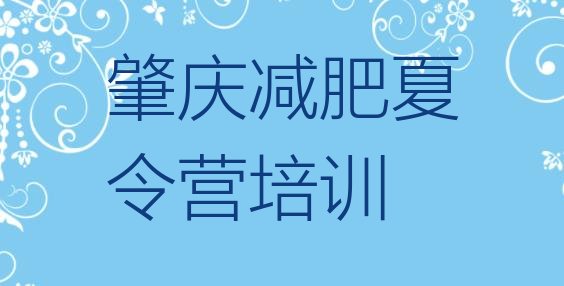 2024年肇庆减肥训练班,减肥培训机构哪家好