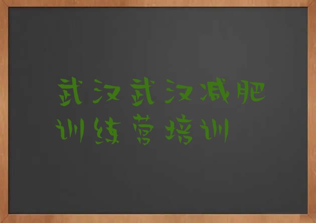 2024年武汉专门减肥训练营,中国好的减肥训练营