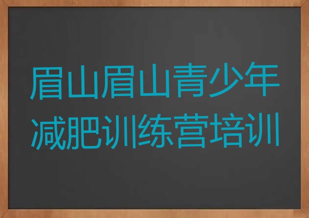 眉山减肥训练营去哪里报名,眉山健身房哪里比较好