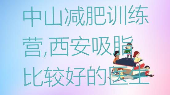 中山减肥训练营,西安吸脂比较好的医生