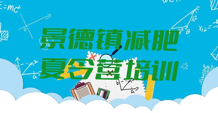 2024年景德镇减肥训练营封闭式,减肥达人训练营