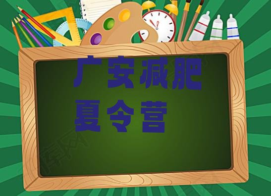 广安正规减肥训练营,广安力健健身工作室怎么样