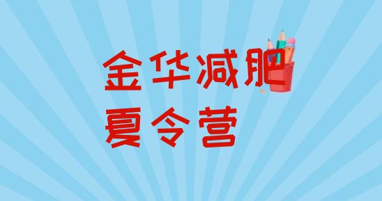 2024年金华学生减肥训练营,儿童减肥训练营|青少年减肥训练营