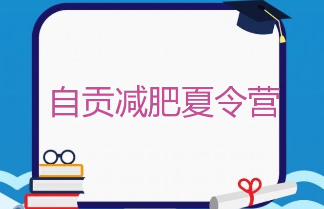 2024年自贡哪个减肥训练营,一两千的减肥训练营