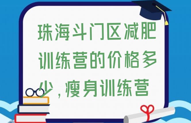 珠海斗门区减肥训练营的价格多少,瘦身训练营