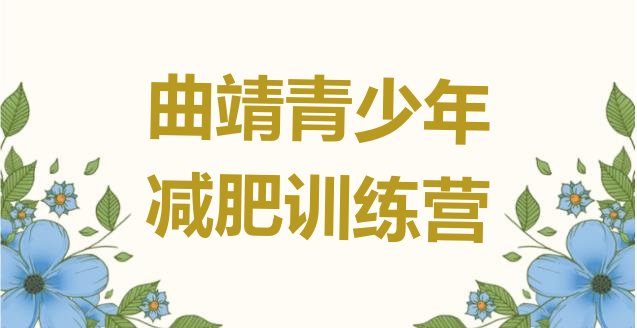 2024年曲靖哪里减肥训练营好,那个女子减肥训练营好