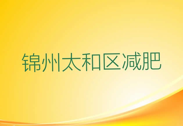 锦州太和区户外减肥训练营,新乡减肥训练营在哪里