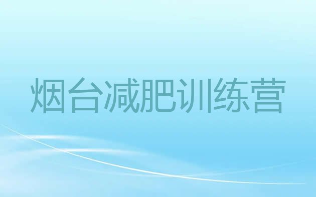 烟台减肥训练营封闭,上海减肥训练营封闭