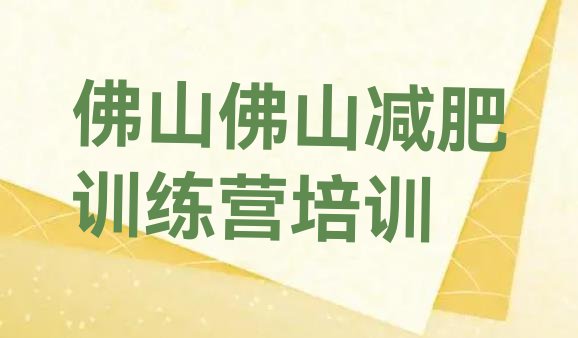 佛山魔鬼减肥训练营,上海魔鬼减肥训练营