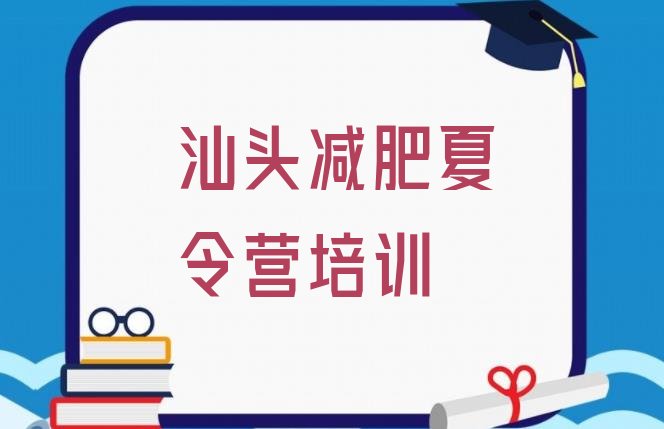 2024年汕头澄海区哪里减肥训练营正规,佛山减肥训练营哪里有