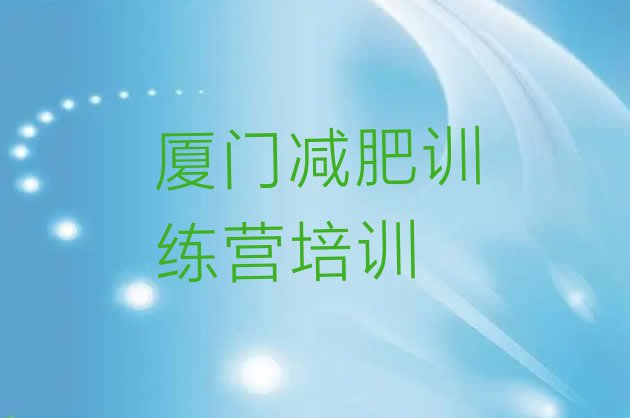 2024年厦门42天减肥训练营,减肥训练营一个月多瘦多少斤