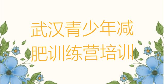 2024年武汉一个月减肥训练营,武汉口碑好的减肥机构