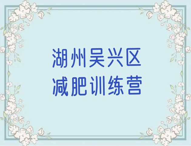 2024年湖州吴兴区减肥训练营价格多少,嘉兴减肥训练营在什么地方