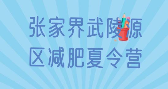 张家界武陵源区减肥营训练,长沙减肥训练营哪家好