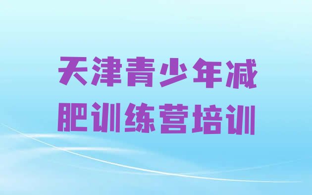 天津静海区减肥魔鬼式训练营,封闭式瘦身训练营