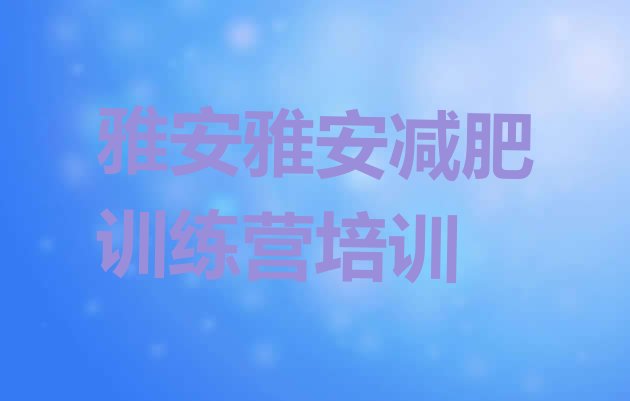 雅安减肥达人训练营价格,成都减肥训练营排名前十