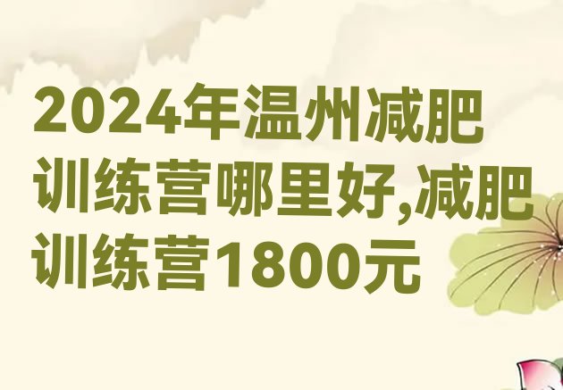 2024年温州减肥训练营哪里好,减肥训练营1800元