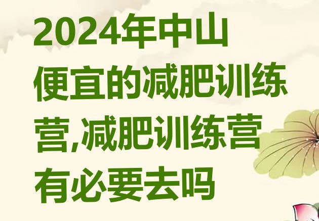 2024年中山便宜的减肥训练营,减肥训练营有必要去吗