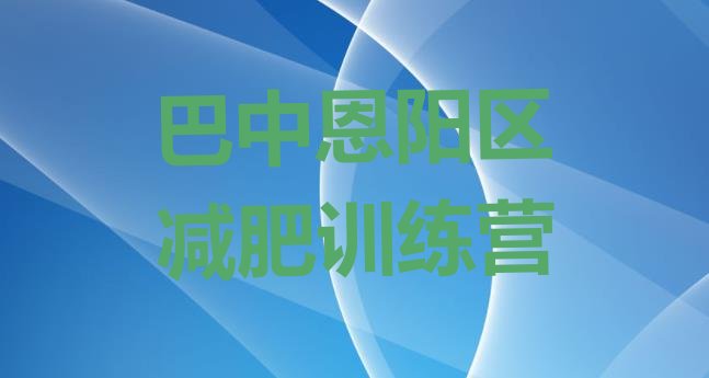 2024年巴中恩阳区减肥营多少钱,德阳减肥训练营有哪些