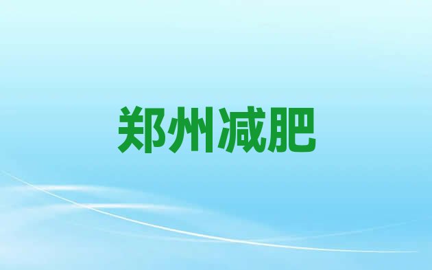 减肥训练营那里好郑州,有什么地方好的减肥训练营