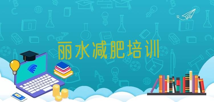 2024年丽水减肥训练营全封闭,山东封闭式减肥训练营