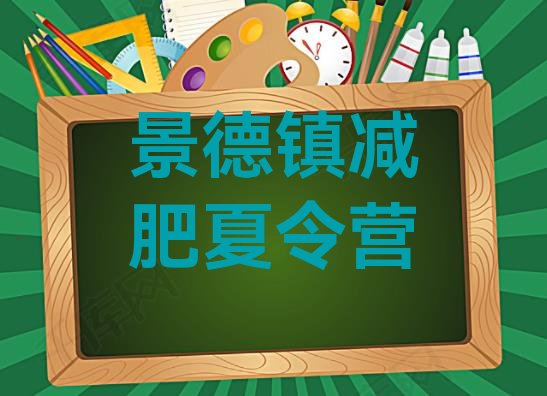 2024年景德镇达人减肥训练营