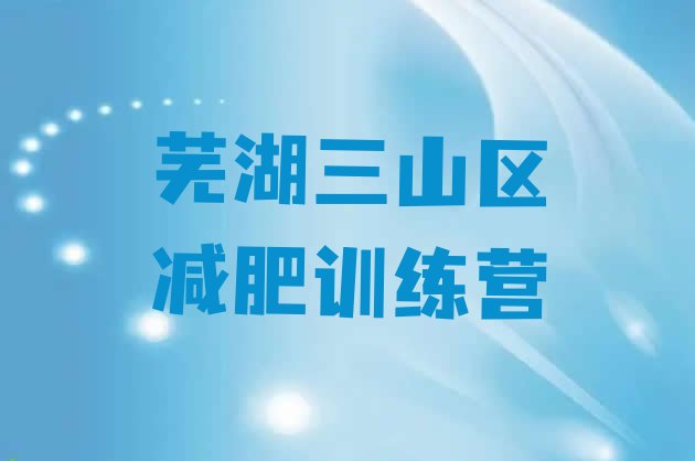 2024年芜湖三山区封闭减肥训练营