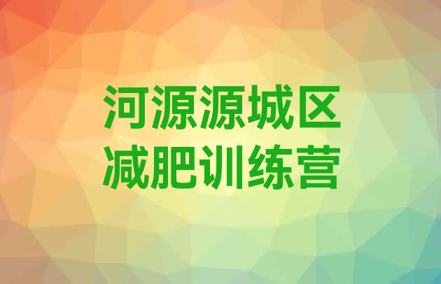 河源源城区减肥训练营那家好