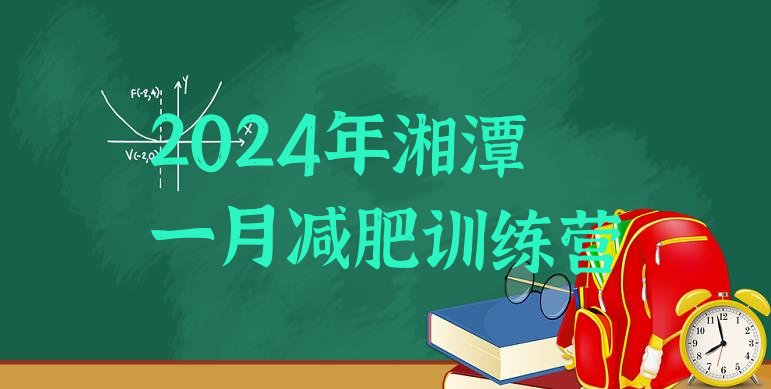 2024年湘潭一月减肥训练营