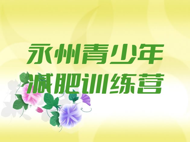 4月永州暑假减肥训练营