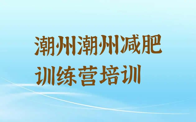 潮州减肥训练营哪里便宜