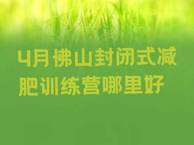 4月佛山封闭式减肥训练营哪里好