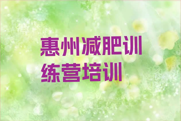 4月惠州惠阳区减肥魔鬼训练营