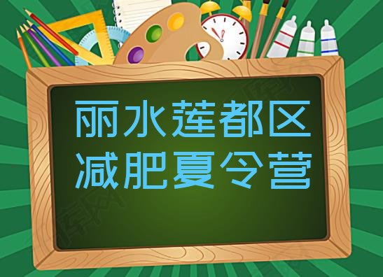 丽水莲都区哪里减肥训练营正规