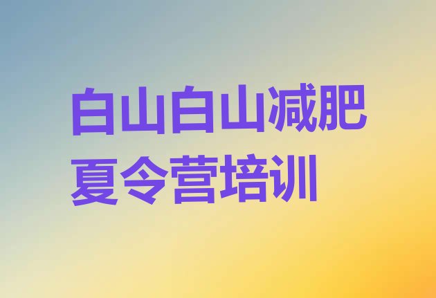 4月白山减肥训练营哪里有