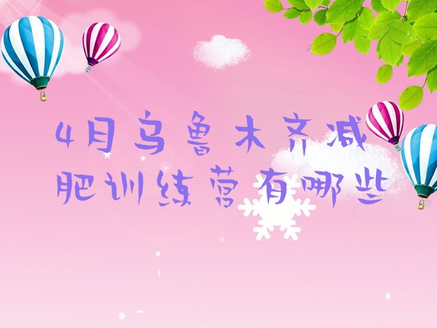 4月乌鲁木齐减肥训练营有哪些