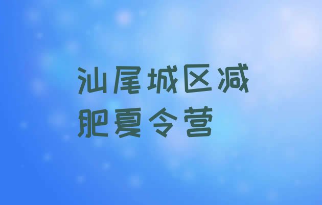 汕尾城区减肥训练营哪里便宜