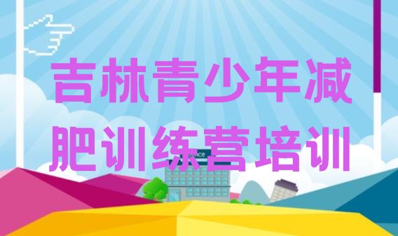 4月吉林减肥训练营封闭式