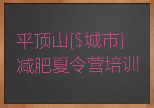 十大平顶山减肥集训营排行榜