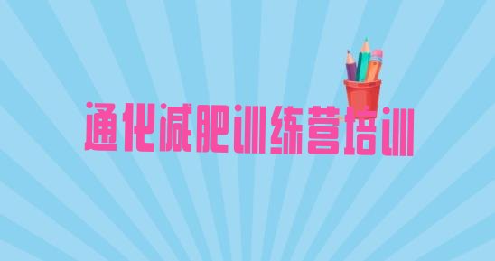 十大4月通化封闭式的减肥训练营排行榜