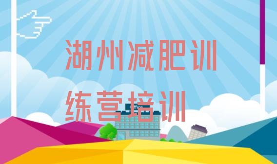 4月湖州达人减肥训练营