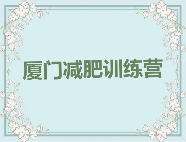 4月厦门青少年减肥夏令营