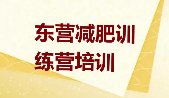 4月东营河口区那里有减肥训练营