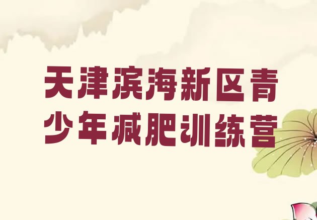 4月天津滨海新区有谁去过减肥训练营